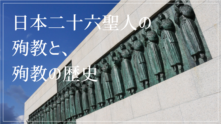 日本二十六聖人の殉教と殉教の歴史